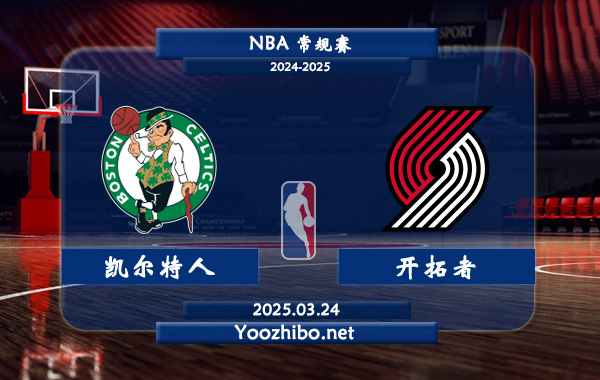 03月24日 <a href=https://www.dahan120.com/lanqiu/ target=_blank class=infotextkey>NBA</a>常规赛 <a href=https://www.dahan120.com/temp/boshidunkaierteren target=_blank class=infotextkey>凯尔特人</a>vs开拓者直播前瞻分析