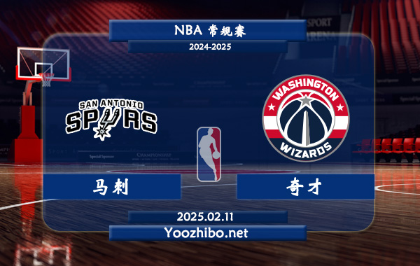 02月11日 <a href=https://www.dahan120.com/lanqiu/ target=_blank class=infotextkey>NBA</a>常规赛 马刺vs<a href=https://www.dahan120.com/temp/huashengdunqicai target=_blank class=infotextkey>奇才</a>直播前瞻分析