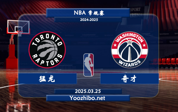 03月25日 <a href=https://www.dahan120.com/lanqiu/ target=_blank class=infotextkey>NBA</a>常规赛 猛龙vs<a href=https://www.dahan120.com/temp/huashengdunqicai target=_blank class=infotextkey>奇才</a>直播前瞻分析
