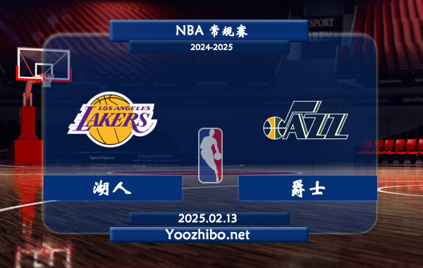 02月13日 <a href=https://www.dahan120.com/lanqiu/ target=_blank class=infotextkey>NBA</a>常规赛 <a href=https://www.dahan120.com/temp/luoshanzuohuren target=_blank class=infotextkey>湖人</a>vs<a href=https://www.dahan120.com/temp/youtajueshi target=_blank class=infotextkey>爵士</a>直播前瞻分析