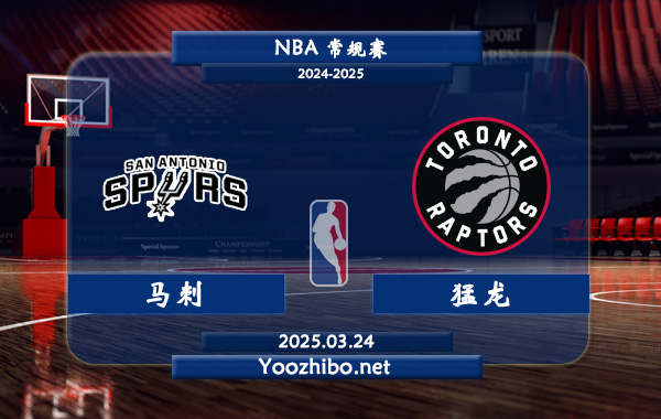03月24日 <a href=https://www.dahan120.com/lanqiu/ target=_blank class=infotextkey>NBA</a>常规赛 马刺vs猛龙直播前瞻分析