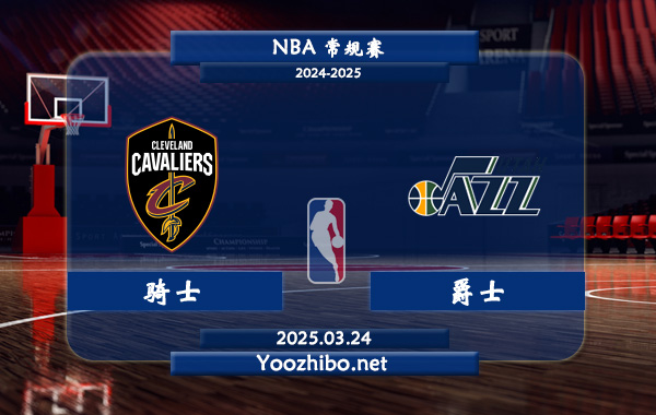 03月24日 <a href=https://www.dahan120.com/lanqiu/ target=_blank class=infotextkey>NBA</a>常规赛 骑士vs<a href=https://www.dahan120.com/temp/youtajueshi target=_blank class=infotextkey>爵士</a>直播前瞻分析