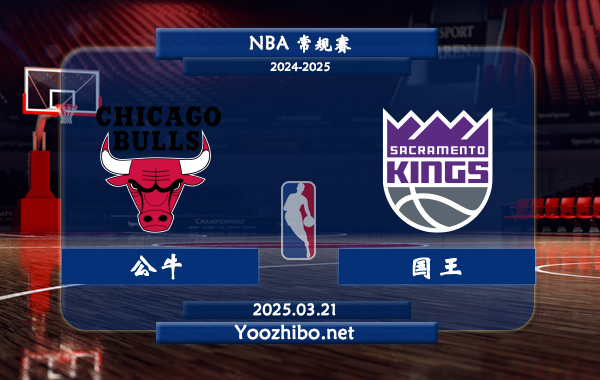 03月21日 <a href=https://www.dahan120.com/lanqiu/ target=_blank class=infotextkey>NBA</a>常规赛 <a href=https://www.dahan120.com/temp/zhijiagegongniu target=_blank class=infotextkey>公牛</a>vs<a href=https://www.dahan120.com/temp/sakelamentuoguowang target=_blank class=infotextkey>国王</a>直播前瞻分析