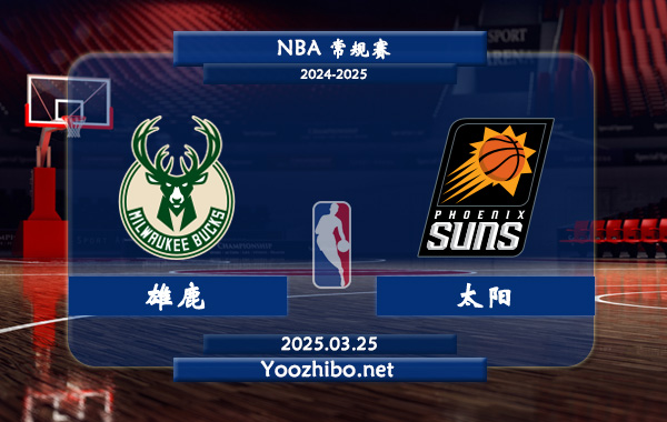 03月25日 <a href=https://www.dahan120.com/lanqiu/ target=_blank class=infotextkey>NBA</a>常规赛 <a href=https://www.dahan120.com/temp/mierwojixionglu target=_blank class=infotextkey>雄鹿</a>vs太阳直播前瞻分析