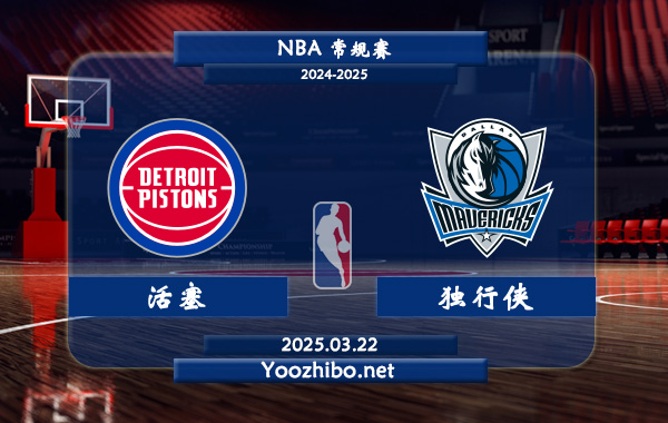 03月22日 <a href=https://www.dahan120.com/lanqiu/ target=_blank class=infotextkey>NBA</a>常规赛 <a href=https://www.dahan120.com/temp/ditelvhuosai target=_blank class=infotextkey>活塞</a>vs独行侠直播前瞻分析