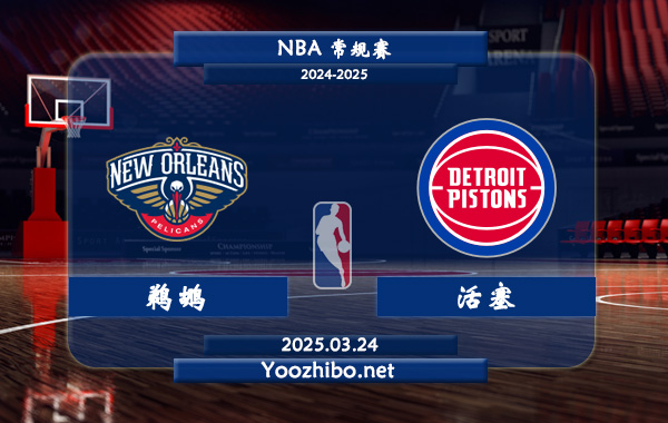 03月24日 <a href=https://www.dahan120.com/lanqiu/ target=_blank class=infotextkey>NBA</a>常规赛 <a href=https://www.dahan120.com/temp/xinaoerliangzuozuo target=_blank class=infotextkey>鹈鹕</a>vs<a href=https://www.dahan120.com/temp/ditelvhuosai target=_blank class=infotextkey>活塞</a>直播前瞻分析