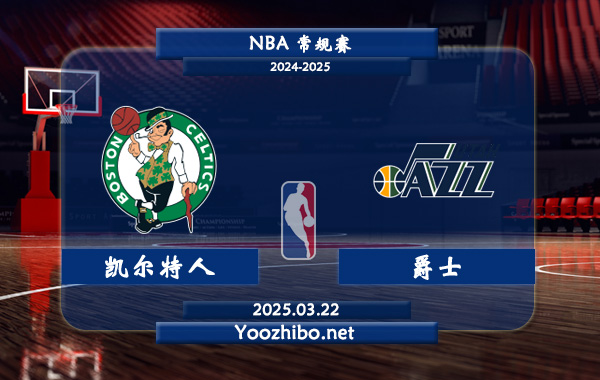 03月22日 <a href=https://www.dahan120.com/lanqiu/ target=_blank class=infotextkey>NBA</a>常规赛 <a href=https://www.dahan120.com/temp/boshidunkaierteren target=_blank class=infotextkey>凯尔特人</a>vs<a href=https://www.dahan120.com/temp/youtajueshi target=_blank class=infotextkey>爵士</a>直播前瞻分析