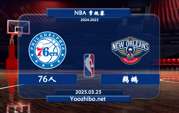 03月25日 <a href=https://www.dahan120.com/lanqiu/ target=_blank class=infotextkey>NBA</a>常规赛 76人vs<a href=https://www.dahan120.com/temp/xinaoerliangzuozuo target=_blank class=infotextkey>鹈鹕</a>直播前瞻分析
