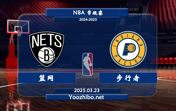 03月23日 <a href=https://www.dahan120.com/lanqiu/ target=_blank class=infotextkey>NBA</a>常规赛 <a href=https://www.dahan120.com/temp/bulukelinlanwang target=_blank class=infotextkey>篮网</a>vs步行者直播前瞻分析