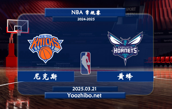 03月21日 <a href=https://www.dahan120.com/lanqiu/ target=_blank class=infotextkey>NBA</a>常规赛 尼克斯vs黄蜂直播前瞻分析