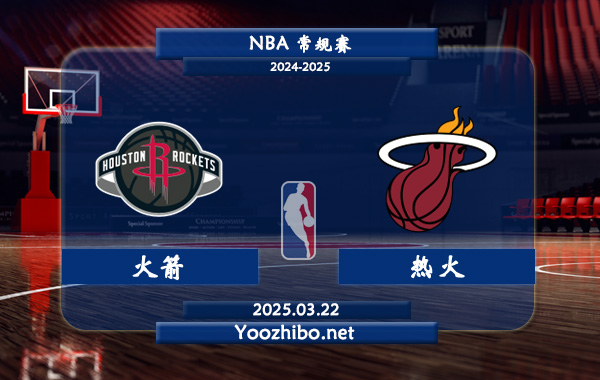 03月22日 <a href=https://www.dahan120.com/lanqiu/ target=_blank class=infotextkey>NBA</a>常规赛 火箭vs<a href=https://www.dahan120.com/temp/maiamirehuo target=_blank class=infotextkey>热火</a>直播前瞻分析
