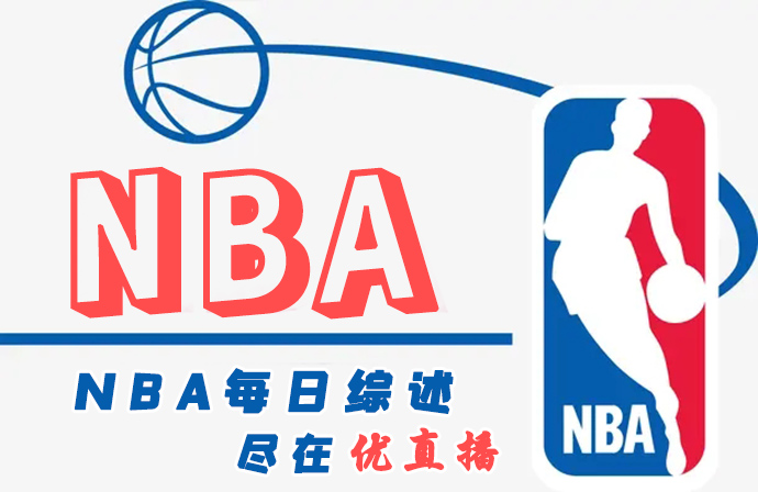 <a href=https://www.dahan120.com/lanqiu/ target=_blank class=infotextkey>NBA</a>每日综述：<a href=https://www.dahan120.com/temp/danfojuejin target=_blank class=infotextkey>掘金</a>终结火箭9连胜 雷霆赛季横扫快船！