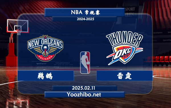 02月11日 <a href=https://www.dahan120.com/lanqiu/ target=_blank class=infotextkey>NBA</a>常规赛 <a href=https://www.dahan120.com/temp/xinaoerliangzuozuo target=_blank class=infotextkey>鹈鹕</a>vs雷霆直播前瞻分析