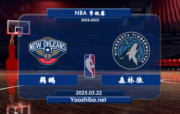 03月22日 <a href=https://www.dahan120.com/lanqiu/ target=_blank class=infotextkey>NBA</a>常规赛 <a href=https://www.dahan120.com/temp/xinaoerliangzuozuo target=_blank class=infotextkey>鹈鹕</a>vs森林狼直播前瞻分析