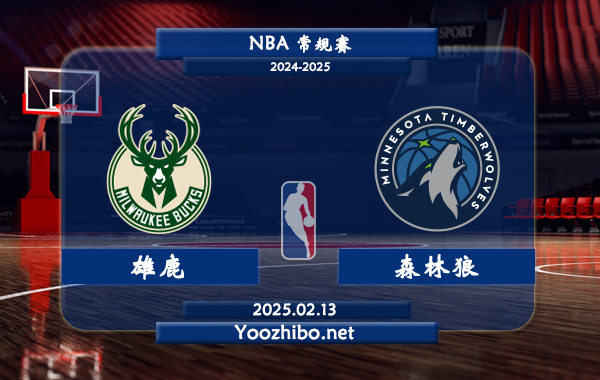 02月13日 <a href=https://www.dahan120.com/lanqiu/ target=_blank class=infotextkey>NBA</a>常规赛 <a href=https://www.dahan120.com/temp/mierwojixionglu target=_blank class=infotextkey>雄鹿</a>vs森林狼直播前瞻分析
