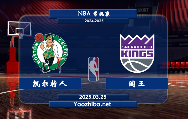 03月25日 <a href=https://www.dahan120.com/lanqiu/ target=_blank class=infotextkey>NBA</a>常规赛 <a href=https://www.dahan120.com/temp/boshidunkaierteren target=_blank class=infotextkey>凯尔特人</a>vs<a href=https://www.dahan120.com/temp/sakelamentuoguowang target=_blank class=infotextkey>国王</a>直播前瞻分析