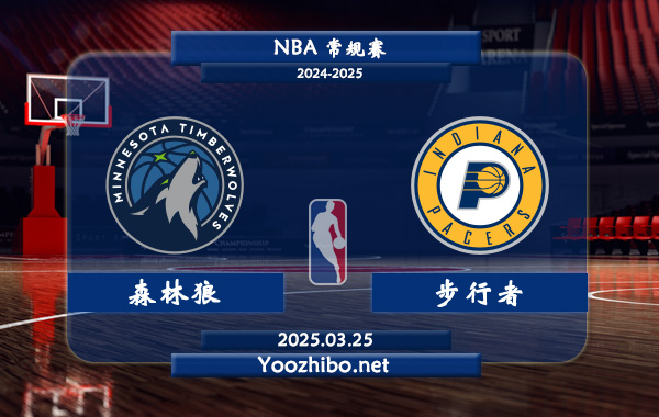 03月25日 <a href=https://www.dahan120.com/lanqiu/ target=_blank class=infotextkey>NBA</a>常规赛 森林狼vs步行者直播前瞻分析