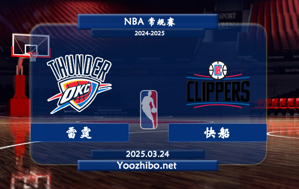 03月24日 <a href=https://www.dahan120.com/lanqiu/ target=_blank class=infotextkey>NBA</a>常规赛 雷霆vs快船直播前瞻分析
