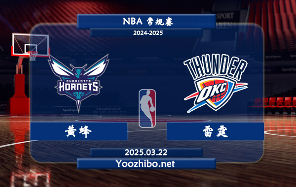 03月22日 <a href=https://www.dahan120.com/lanqiu/ target=_blank class=infotextkey>NBA</a>常规赛 黄蜂vs雷霆直播前瞻分析