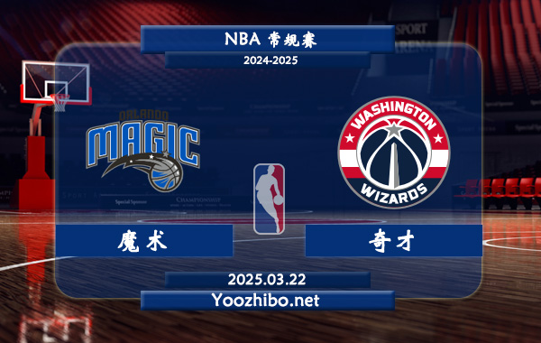 03月22日 <a href=https://www.dahan120.com/lanqiu/ target=_blank class=infotextkey>NBA</a>常规赛 <a href=https://www.dahan120.com/temp/aolanduomoshu target=_blank class=infotextkey>魔术</a>vs<a href=https://www.dahan120.com/temp/huashengdunqicai target=_blank class=infotextkey>奇才</a>直播前瞻分析