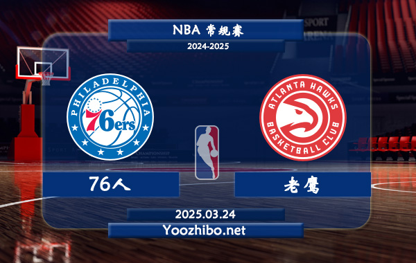 03月24日 <a href=https://www.dahan120.com/lanqiu/ target=_blank class=infotextkey>NBA</a>常规赛 76人vs<a href=https://www.dahan120.com/temp/yatelandalaoying target=_blank class=infotextkey>老鹰</a>直播前瞻分析
